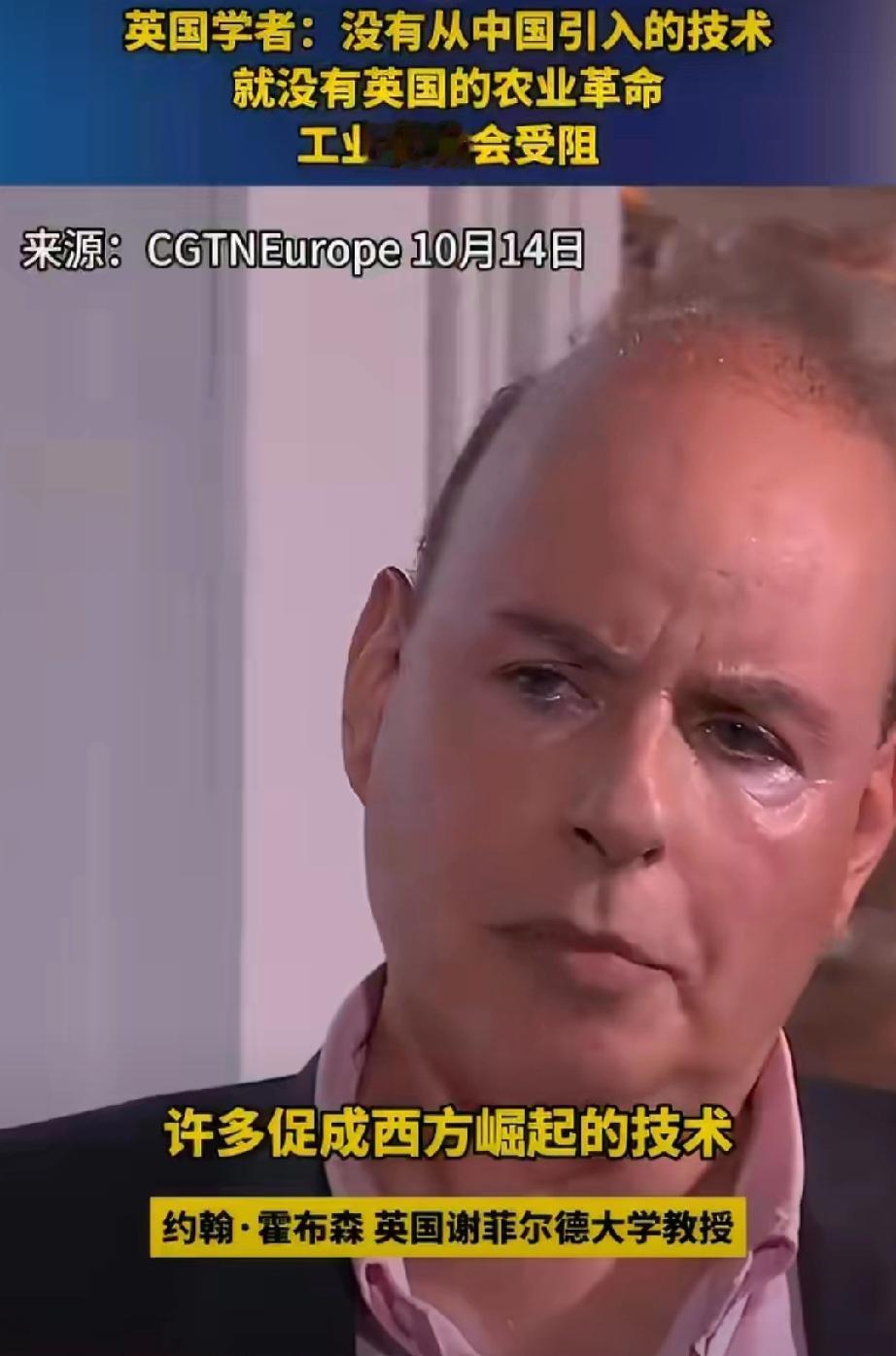 英国谢菲尔德大学约翰霍布森教授：没有从中国引入的技术，就没有英国的农业革命和工业