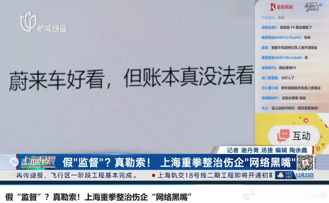 上海发公告说要整治网络黑嘴 ，然后在视频里好像看到了草数码和蔚来