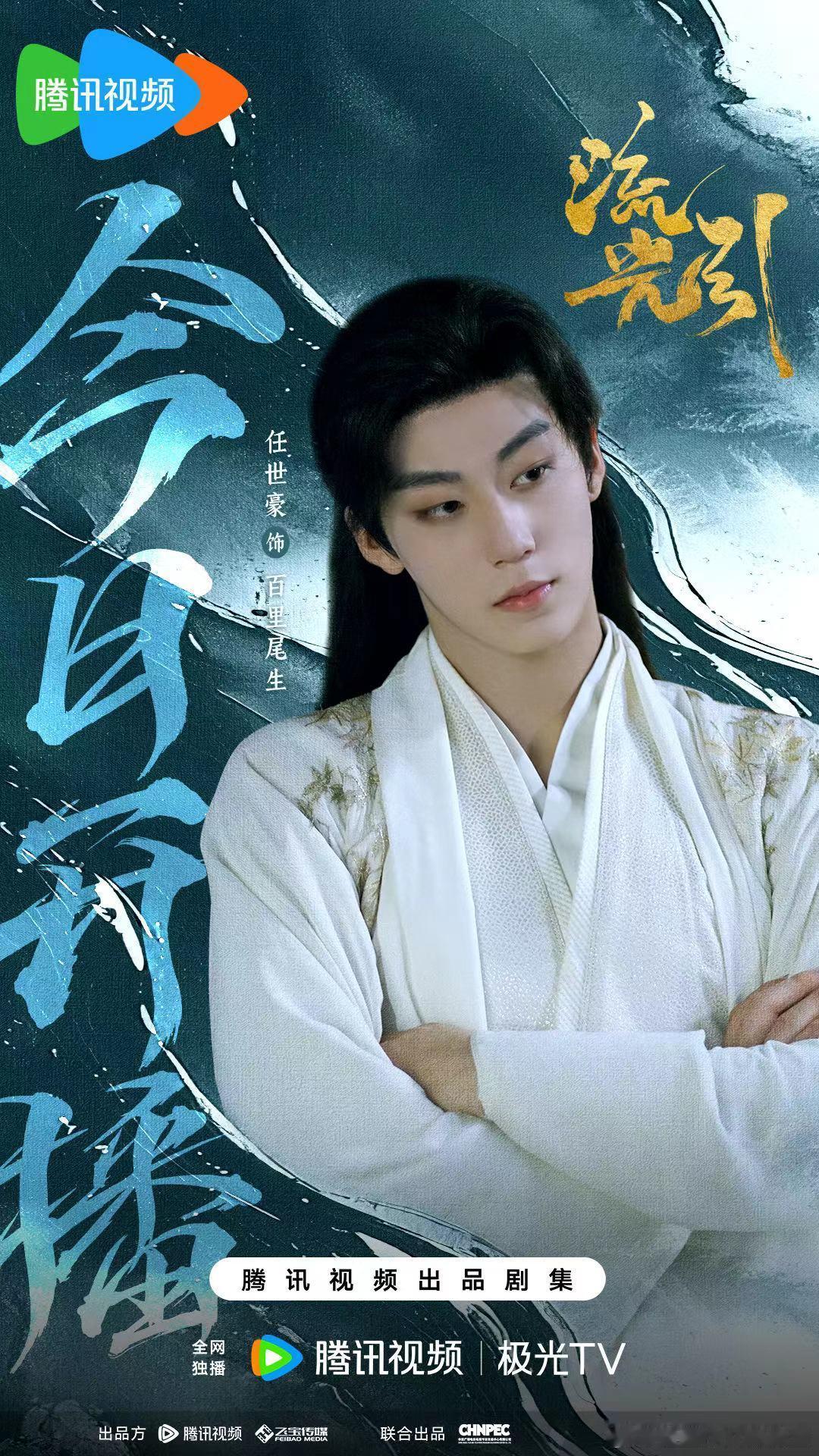 ═·✦ 悦凯经纪 #任世豪 ✦·═ 💫《流光引》  饰  百里尾生🐟天阙地图