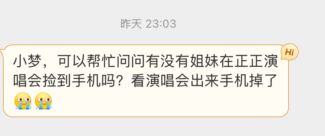梦の中介 有没有人在昨天的演唱会捡到手机！！！ 