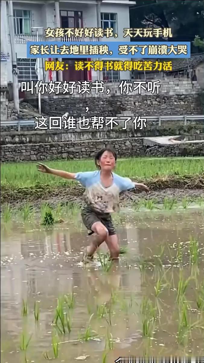 女孩不好好读书，天天玩手机，家长让去地里插秧，受不了崩溃大哭。网友：读不得书就得