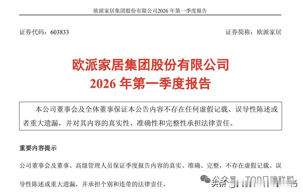 4月29日，欧派家居发布2026年第一季度报告。公告显示，公司当期实现营业收入2