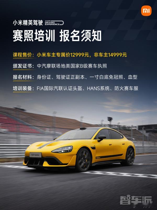 小米汽车 小米 2026 精英驾驶 B 级赛照培训开启北京、厦门两站今日 10 