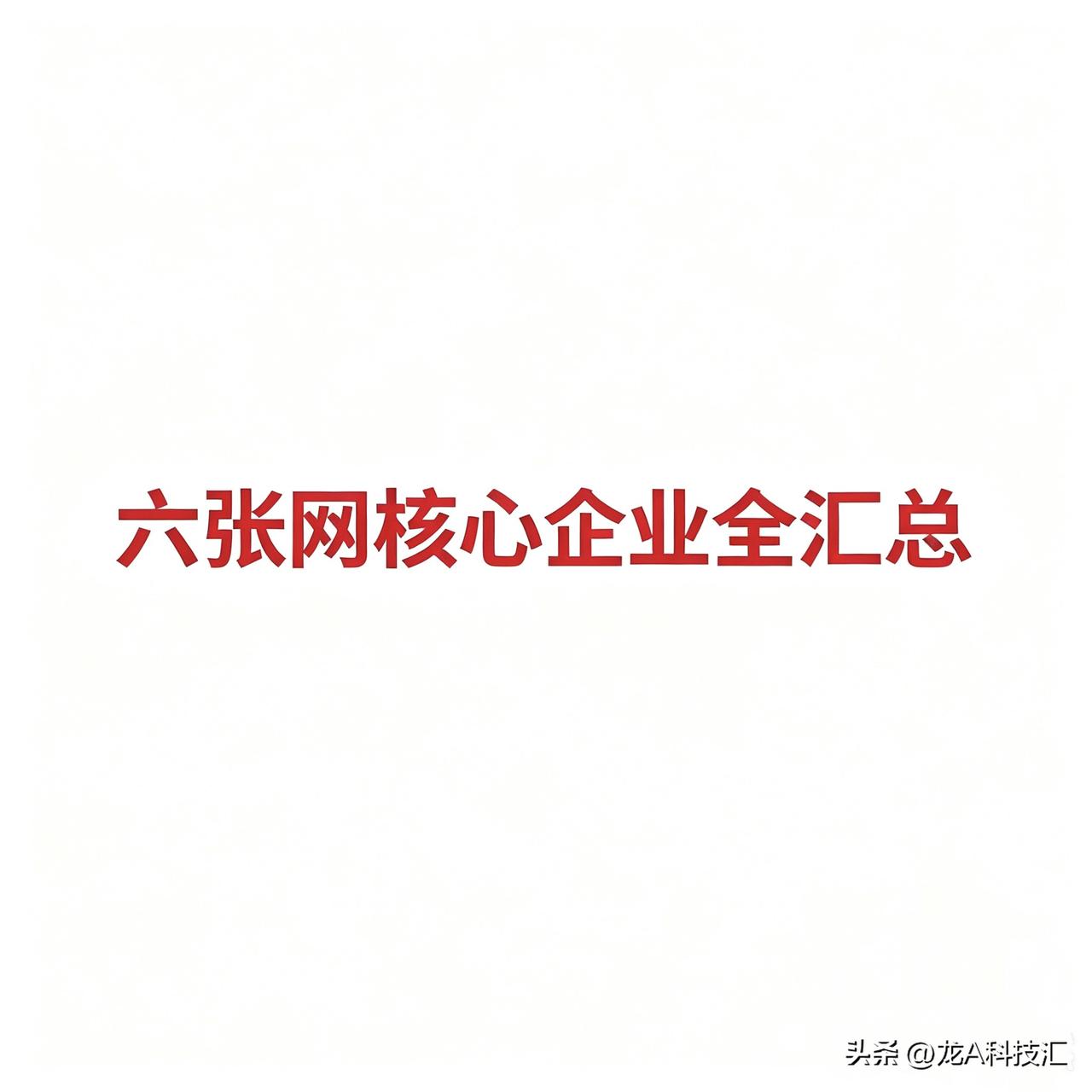 六张网核心企业全汇总
 
1. 国家水网
 
中国电建：水利水电工程施工与建设