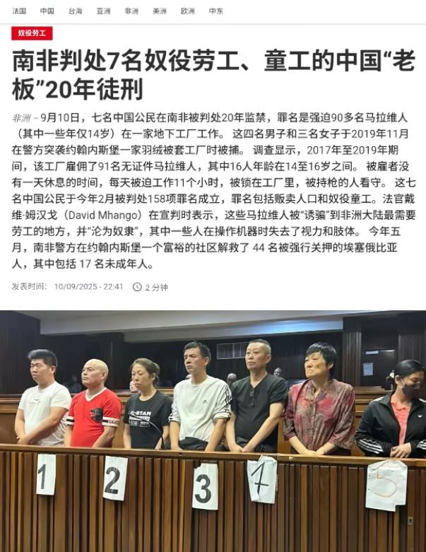 南非法院9月10日判处了7名中国人每人20年监禁，原因是他们强迫90多名马拉维人