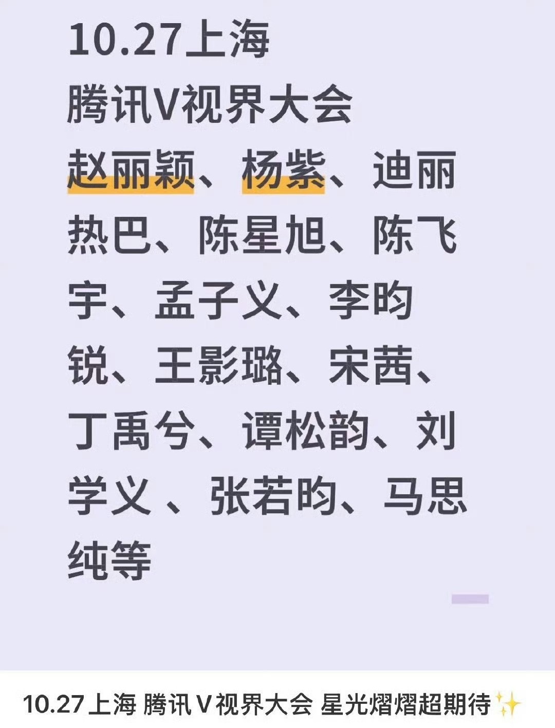 网传上海腾讯V视界大会明星阵容 ​​​