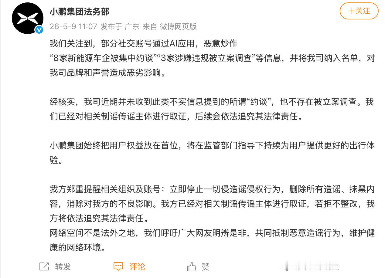 【多家车企辟谣被约谈】5 月 9 日，小鹏集团法务部发布声明，针对近期部分社交账