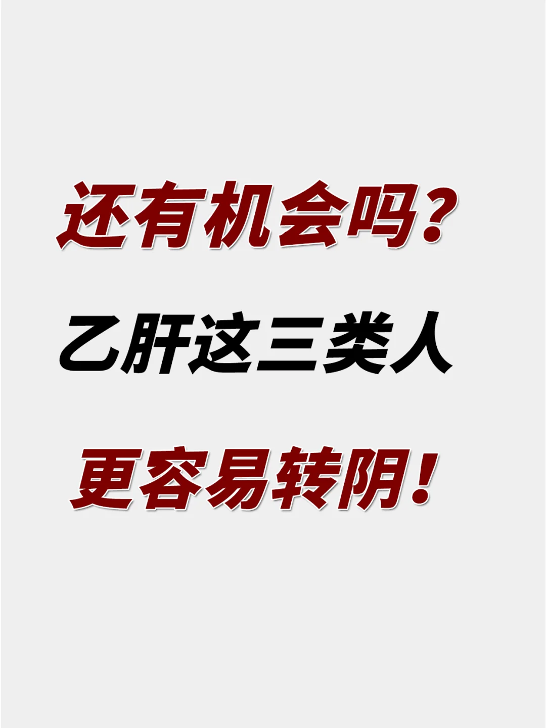 这三类乙肝更容易转阴，看看有你吗？