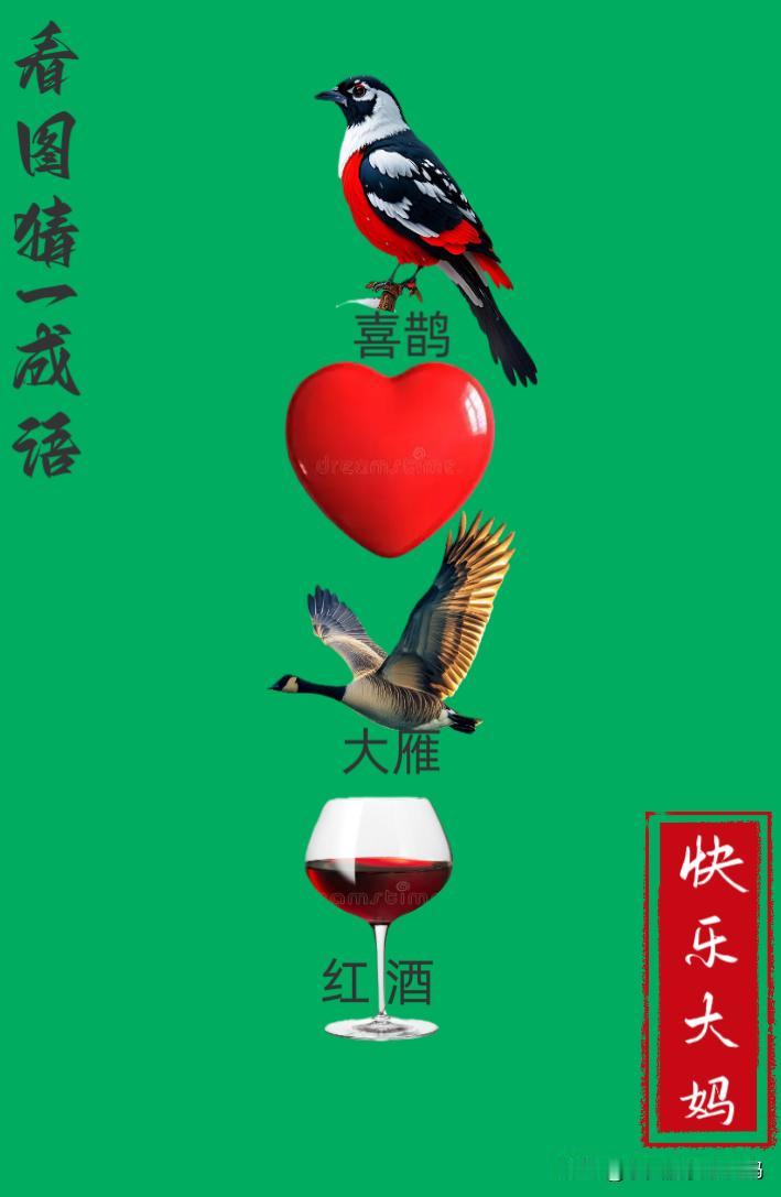 锻炼大脑，激活知识储备，发挥个人的聪明才智，我们共同努力，把传统汉语文化传承下去