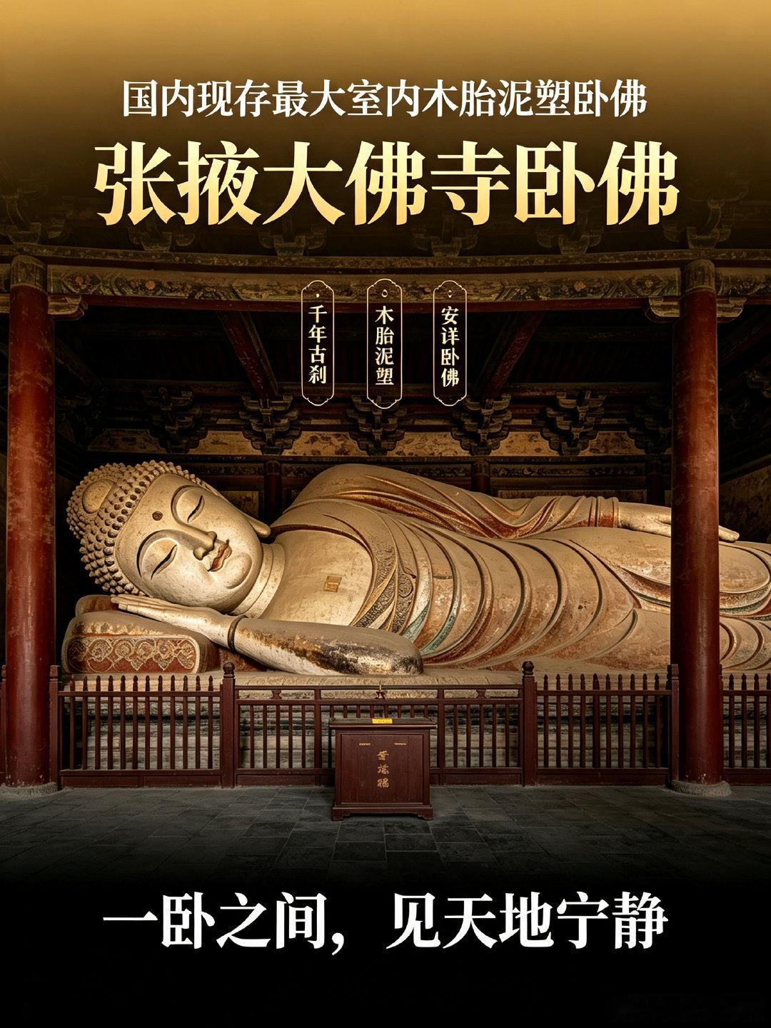 张掖大佛寺卧佛是国内现存最大室内木胎泥塑卧佛来张掖大佛寺，才算真正读懂何为中式恢