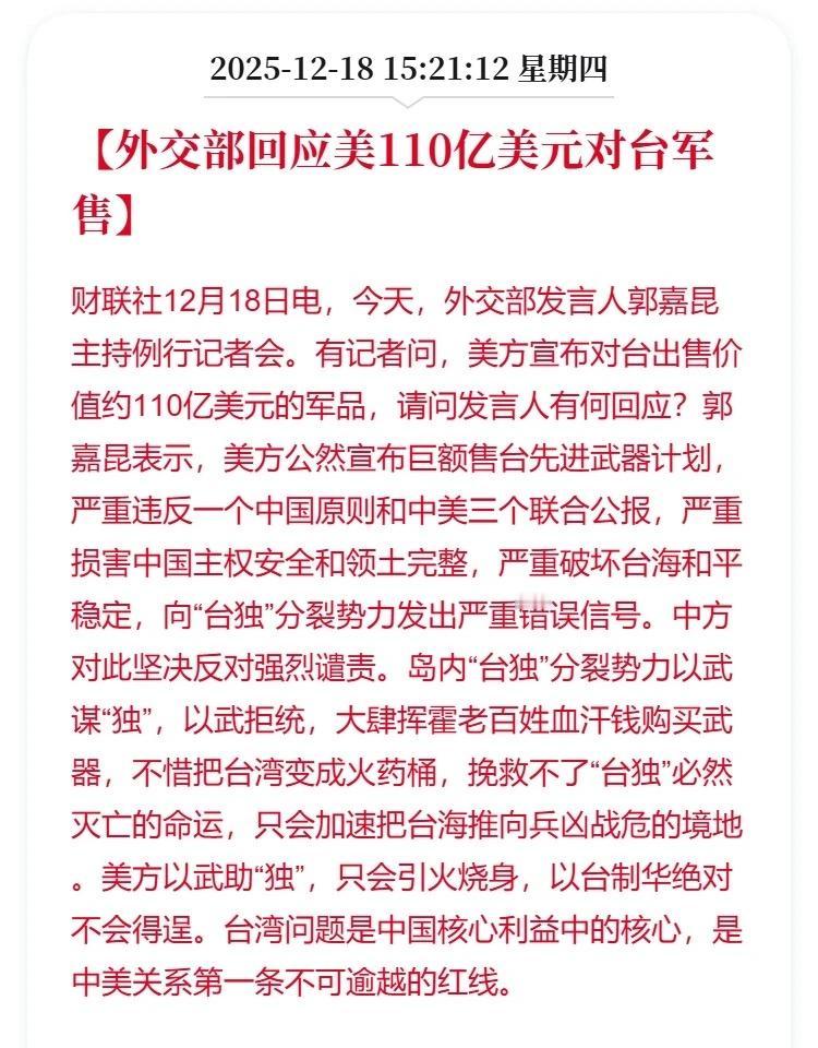 外交部回应美110亿美元对台军售
财联社12月18日电，今天，外交部发言人郭嘉昆