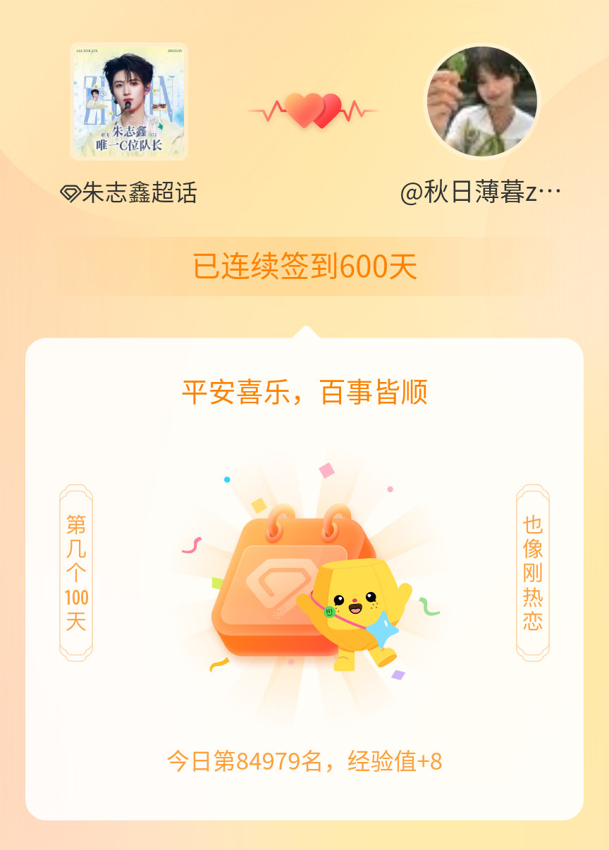 我在朱志鑫连续签到600天啦，百看不厌，久处亦欢~ 