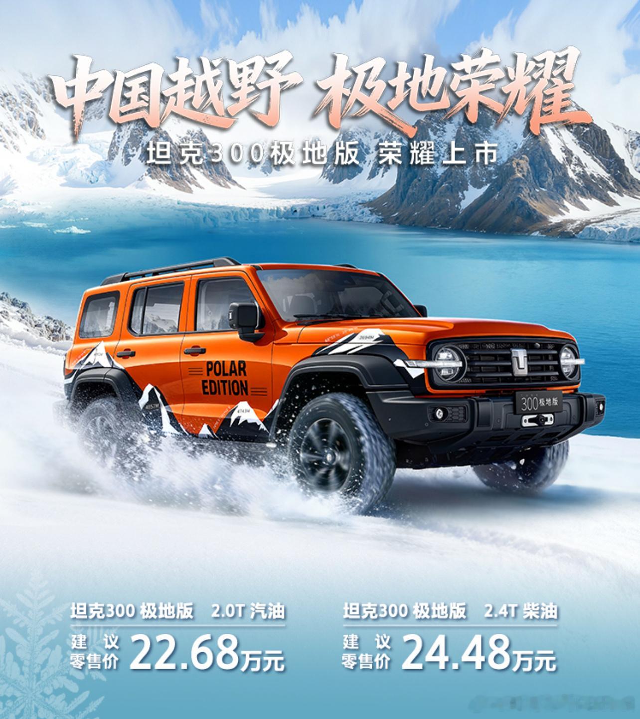 坦克300中国越野极地荣耀价格来了，有两个版本2.0T汽油版22.68万元2.4
