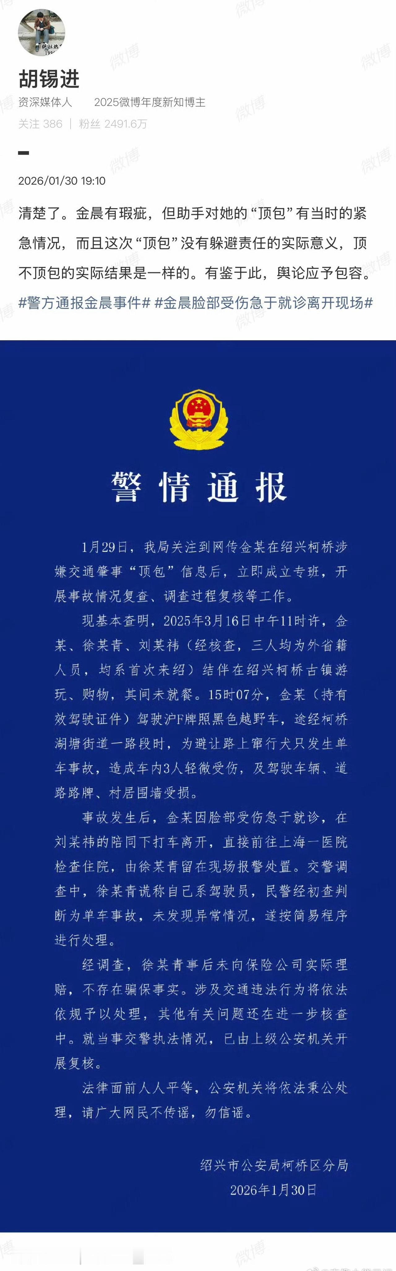 胡锡进发文谈金晨事件胡锡进于2026年1月30日转发绍兴警方关于金晨交通事故的通