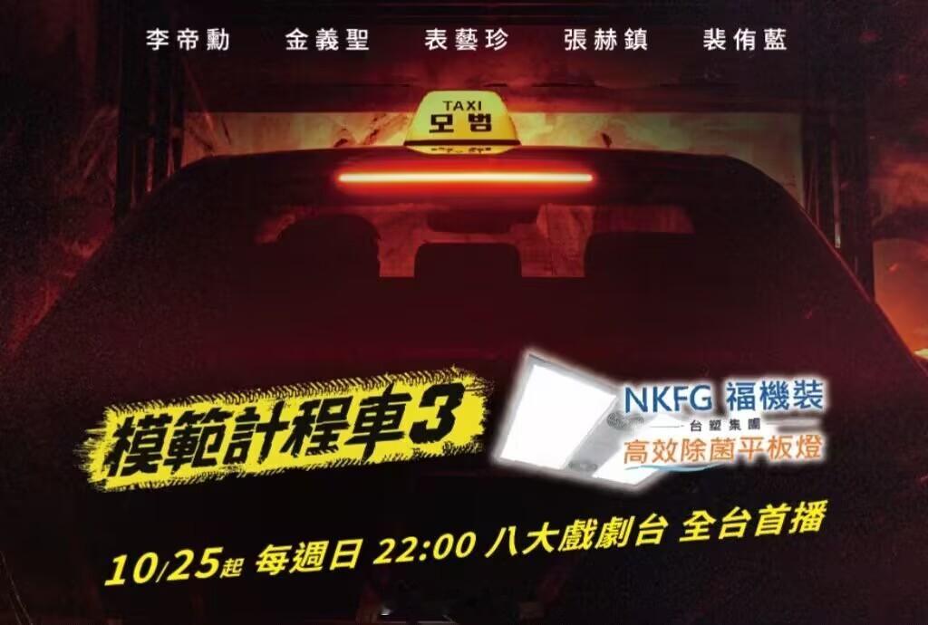 模范出租车3  模范出租车3台配国语正式官宣日期！！！！ ​​​
