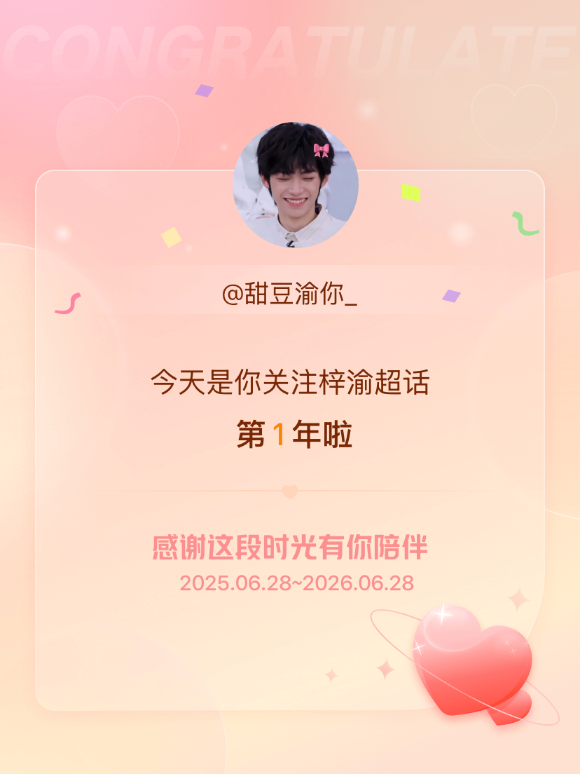 今天是我关注超话的第1年！！！希望能继续伴你一路前行！！！