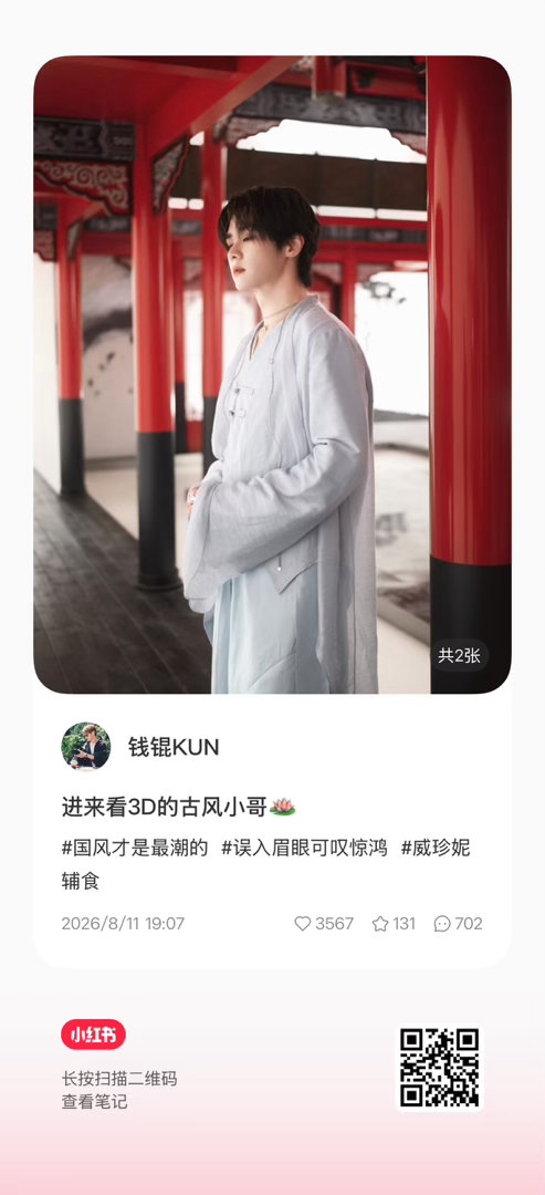 WayV 💎陪威神v走钻石路 【260811】钱锟 🍠更新一则进来看3D的古