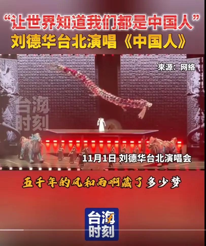 偶像当如刘德华，台北演唱《中国人》[赞]
    11月1日，刘德华台湾演唱会上