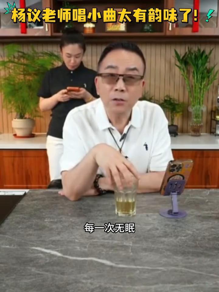 杨议老师唱小曲太有韵味了！
谁再拦着我唱，我抽他。
每一次无眠，你都浮现那个拉的