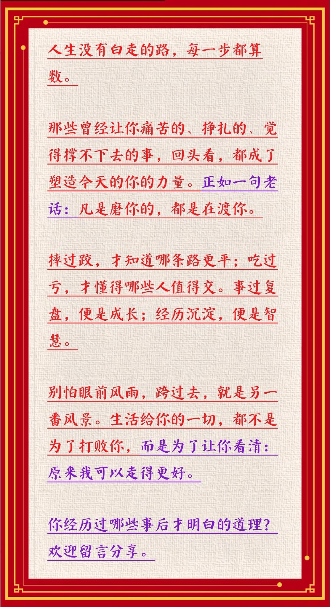 人生没有白走的路，每一步都算数。

那些曾经让你痛苦的、挣扎的、觉得撑不下去的事