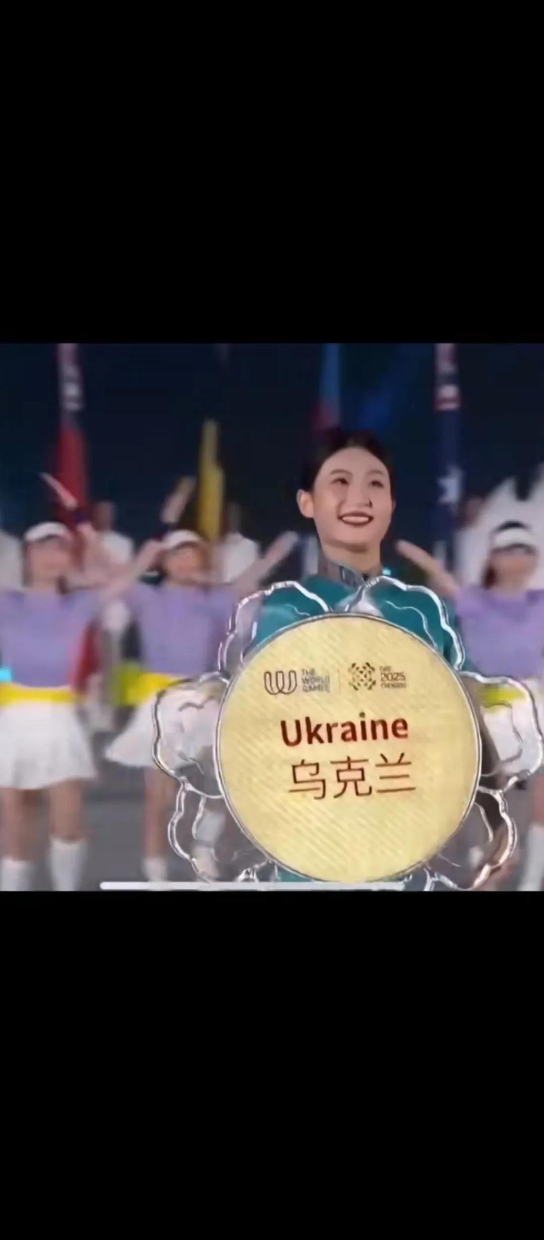 2025成都世界运动会，当乌克兰运动员入场时，掌声雷动！有呼喊声：为你喝彩--乌