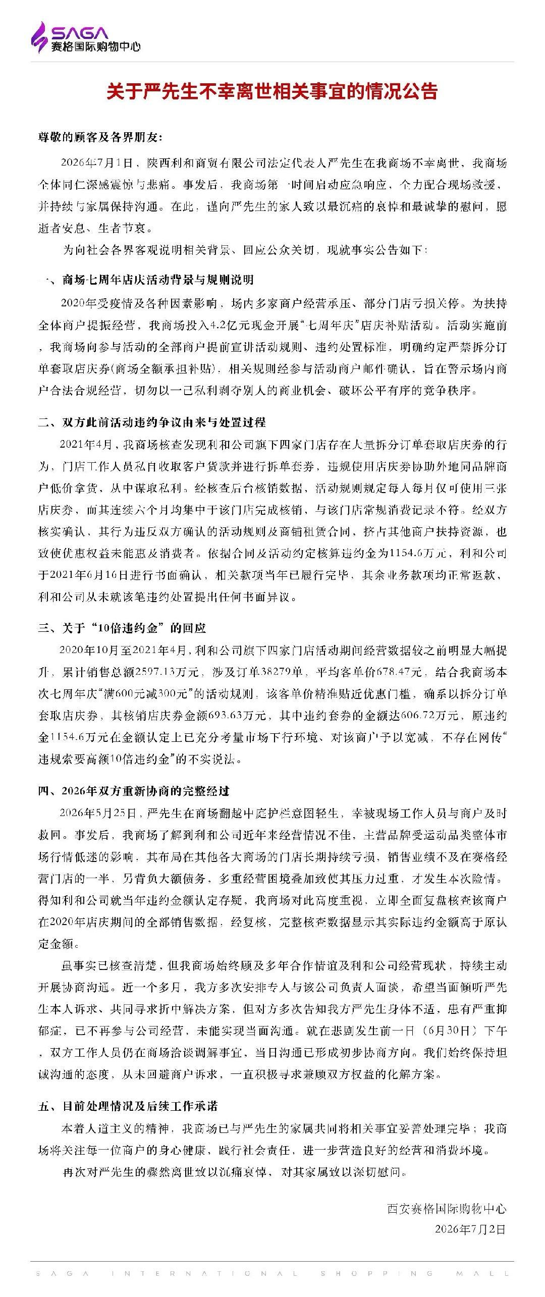 西安赛格回应严先生不幸离世   官方通报西安赛格商场一男子坠楼    西安赛格回