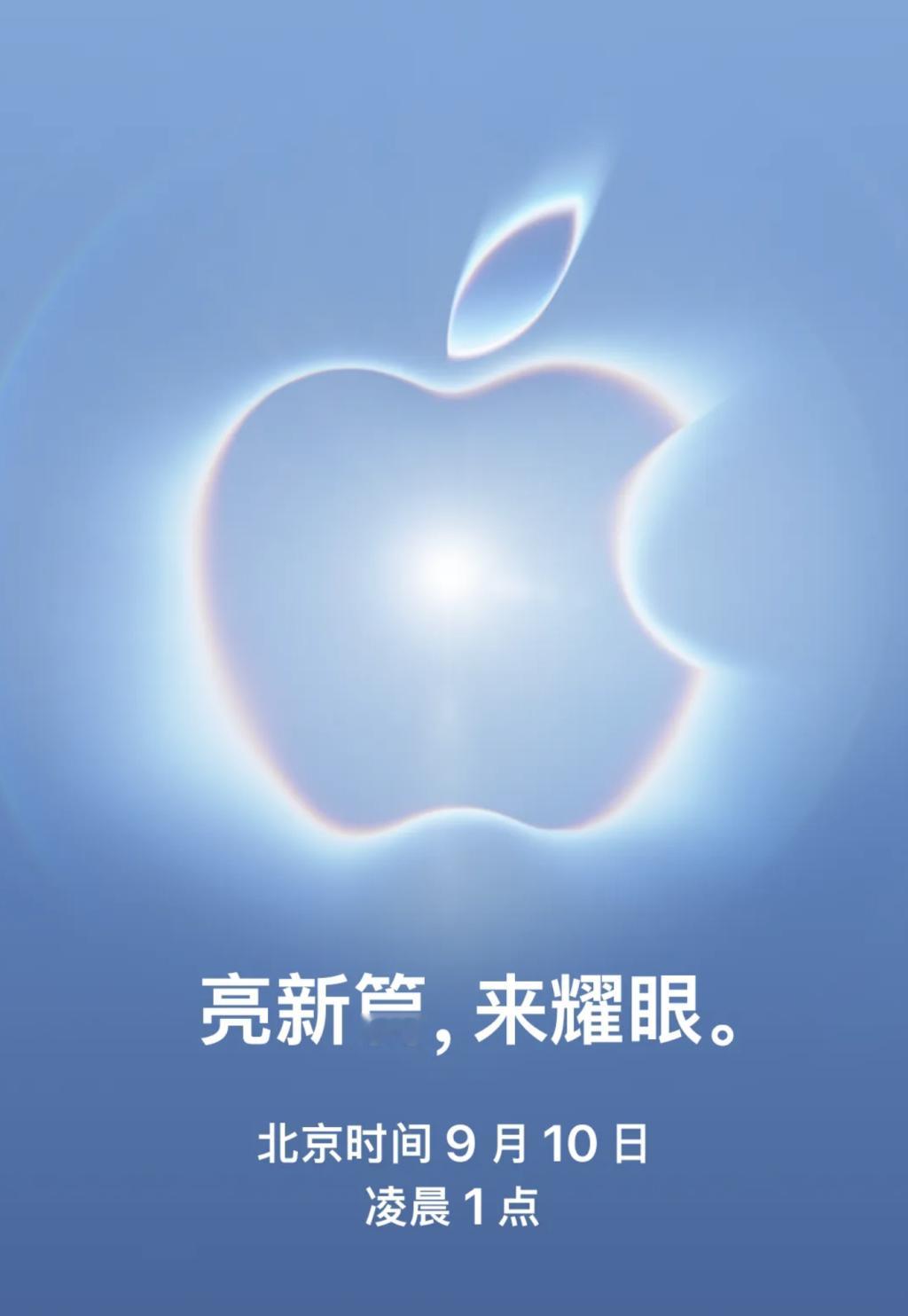 苹果秋季发布会邀请函苹果秋季发布会官宣定档北京时间9月10日凌晨1点。传闻多年的