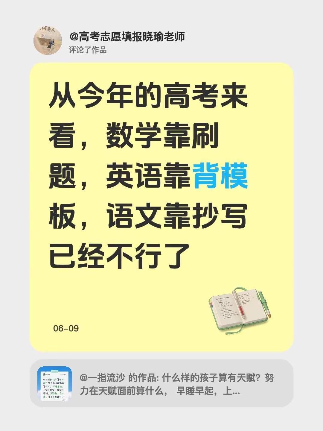 我评论了@一指流沙 的作品：从今年的高考来看，数学靠刷题，英语靠背模板，语文靠抄