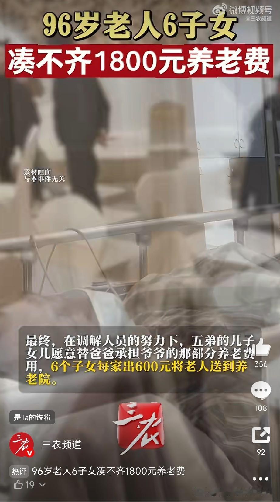 96岁，6个子女，1800块钱，每家300，凑不齐。

看到这个事我心里堵得慌。