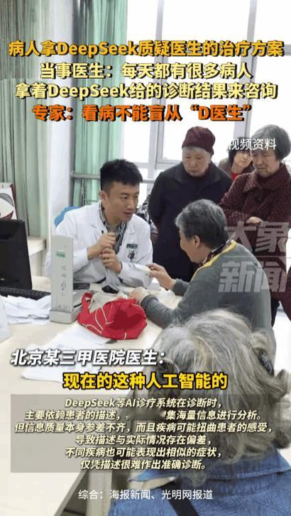 “这病你到底会不会看？DeepSeek可不是这么说的！”北京某三甲医院门诊室内，