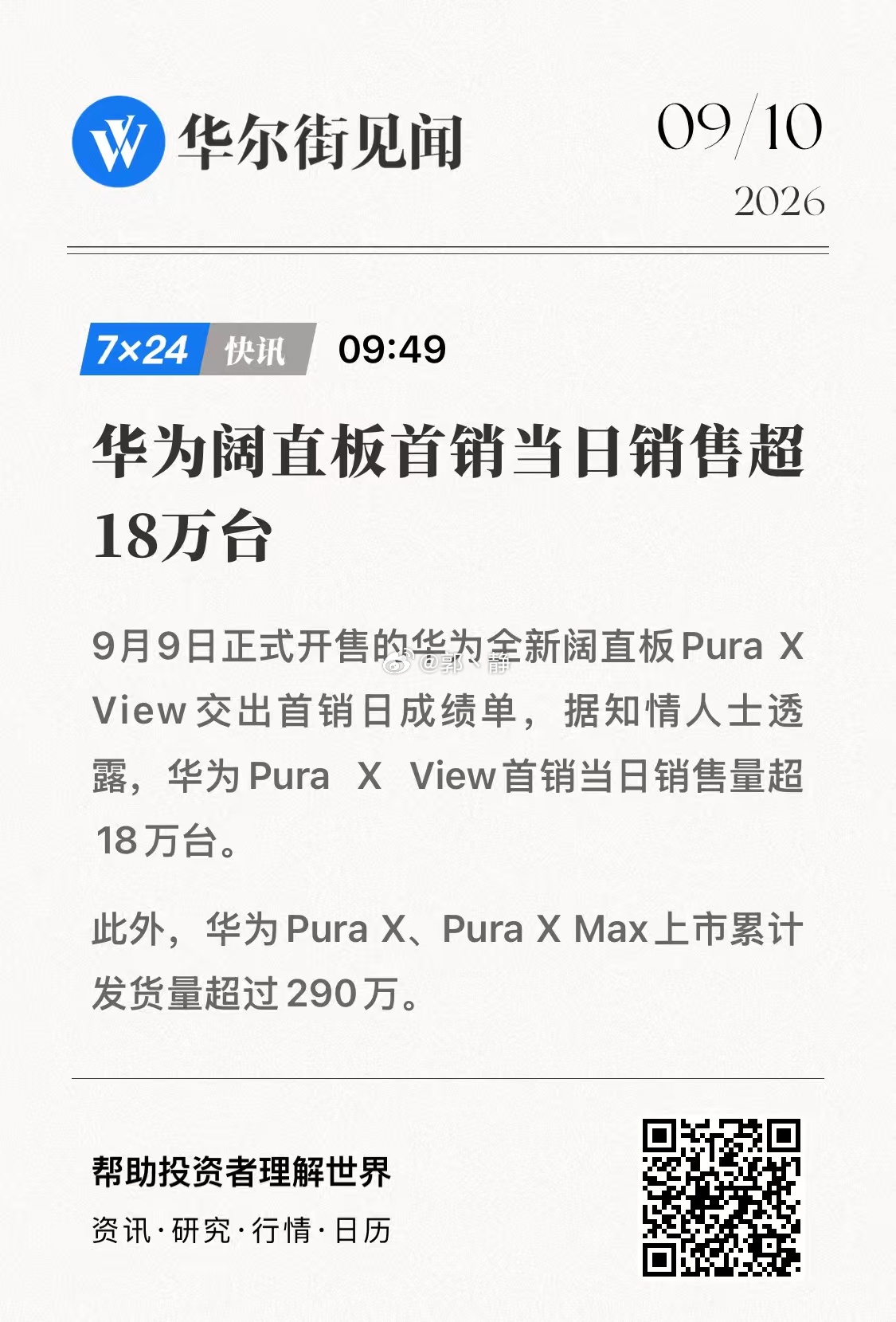 阔直板旦阔难回 华为阔直板首销当日销售超18万台，还得是华为啊[送花花] ​​​
