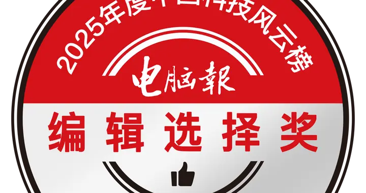 電腦報2025中國科技風云榜榮耀時刻 | 編輯選擇獎