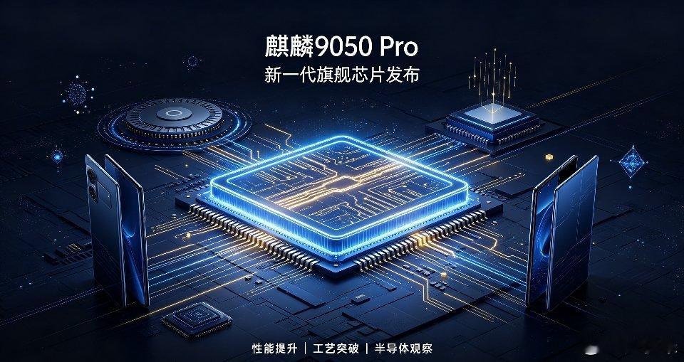 华为时隔六年再次发布高性能芯片9月7日，华为在广州举办新品发布会，正式推出全新旗