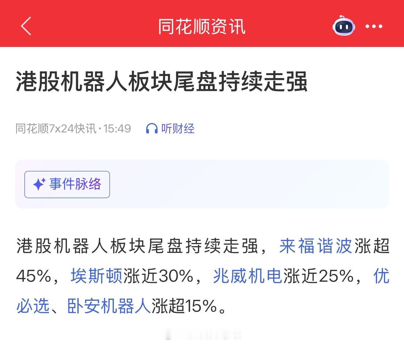 港股机器人继续走强