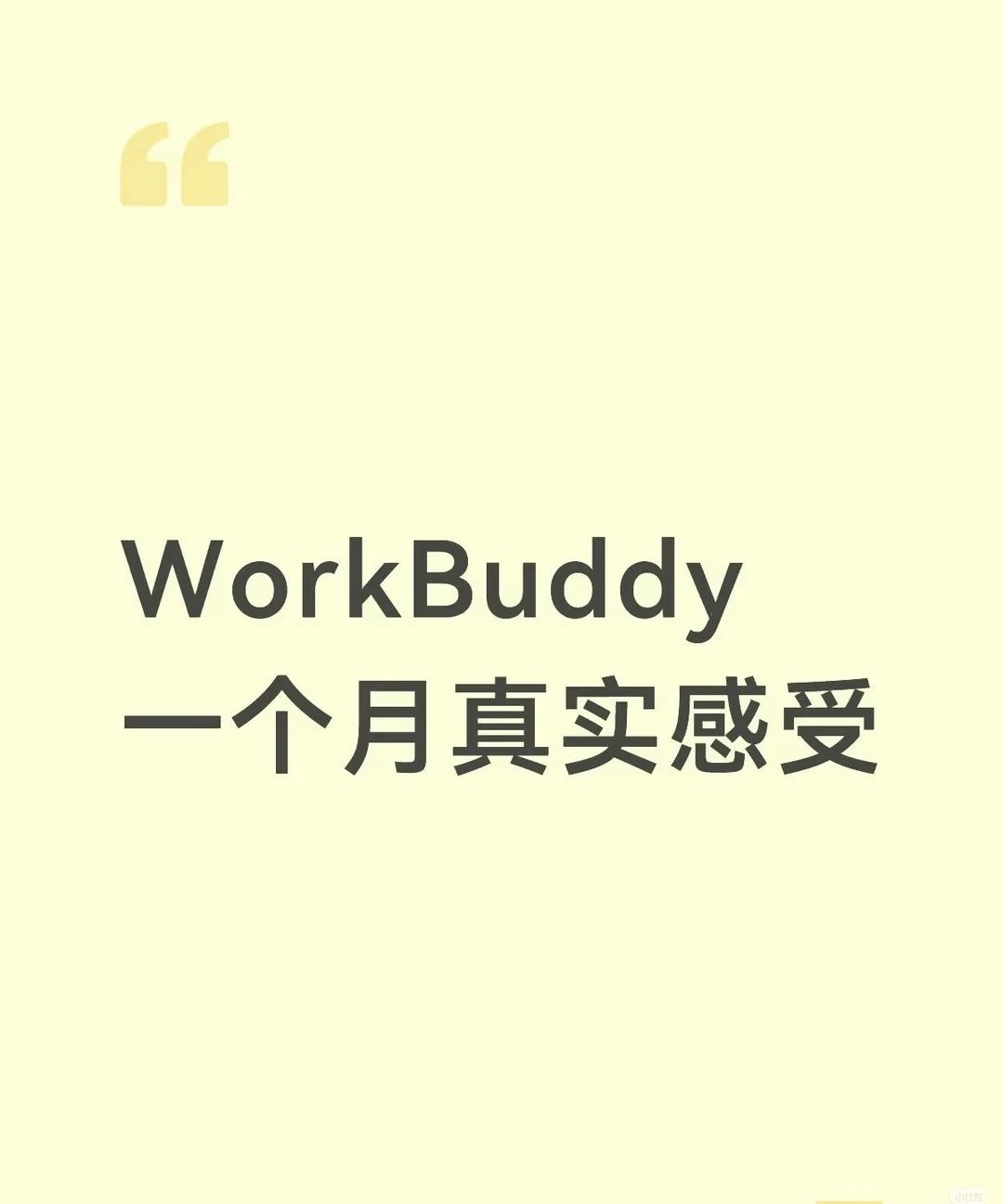用 WorkBuddy 一个月了，来说点真实感受
我用 WorkBuddy 一个