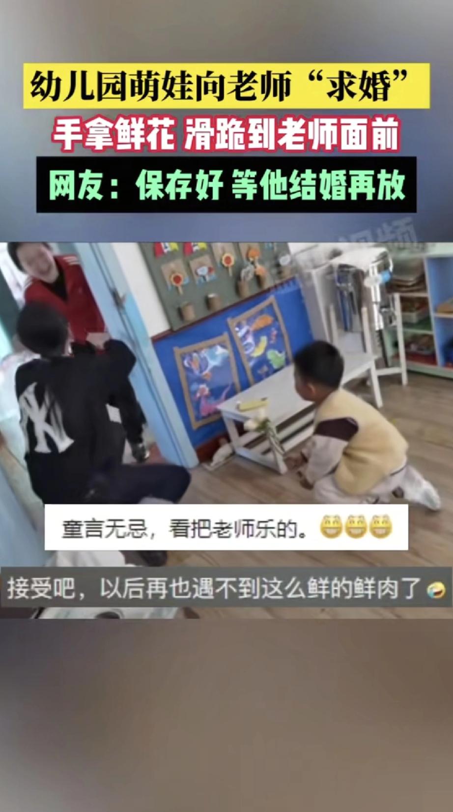 幼儿园萌娃手捧鲜花，一个滑跪冲到老师面前“求婚”，逗得老师笑弯腰。网友纷纷调侃：