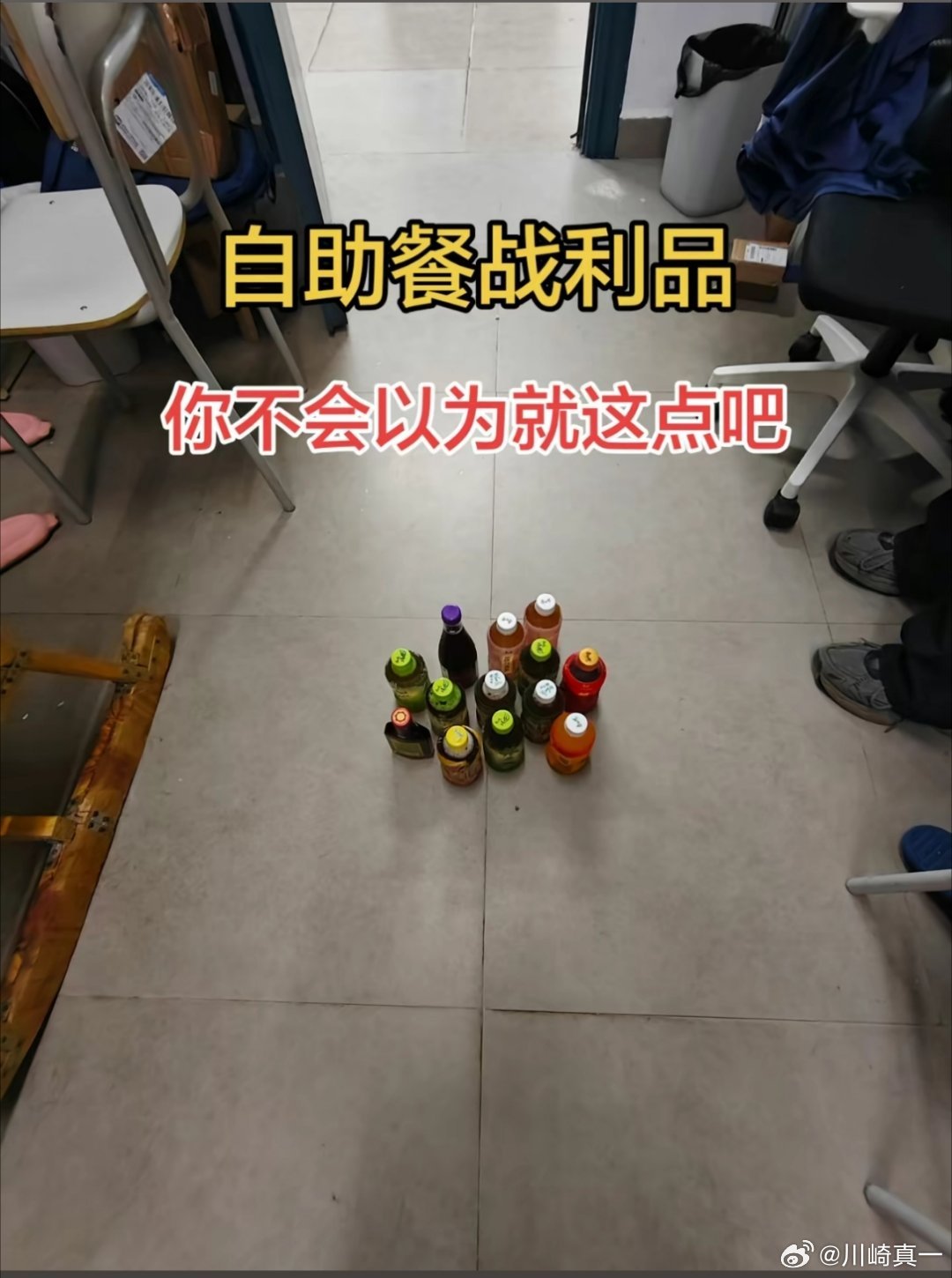 我去 怎么偷的 我每次吃自助餐最后结束 只敢拿一瓶在手里[泪][泪][泪] ​​