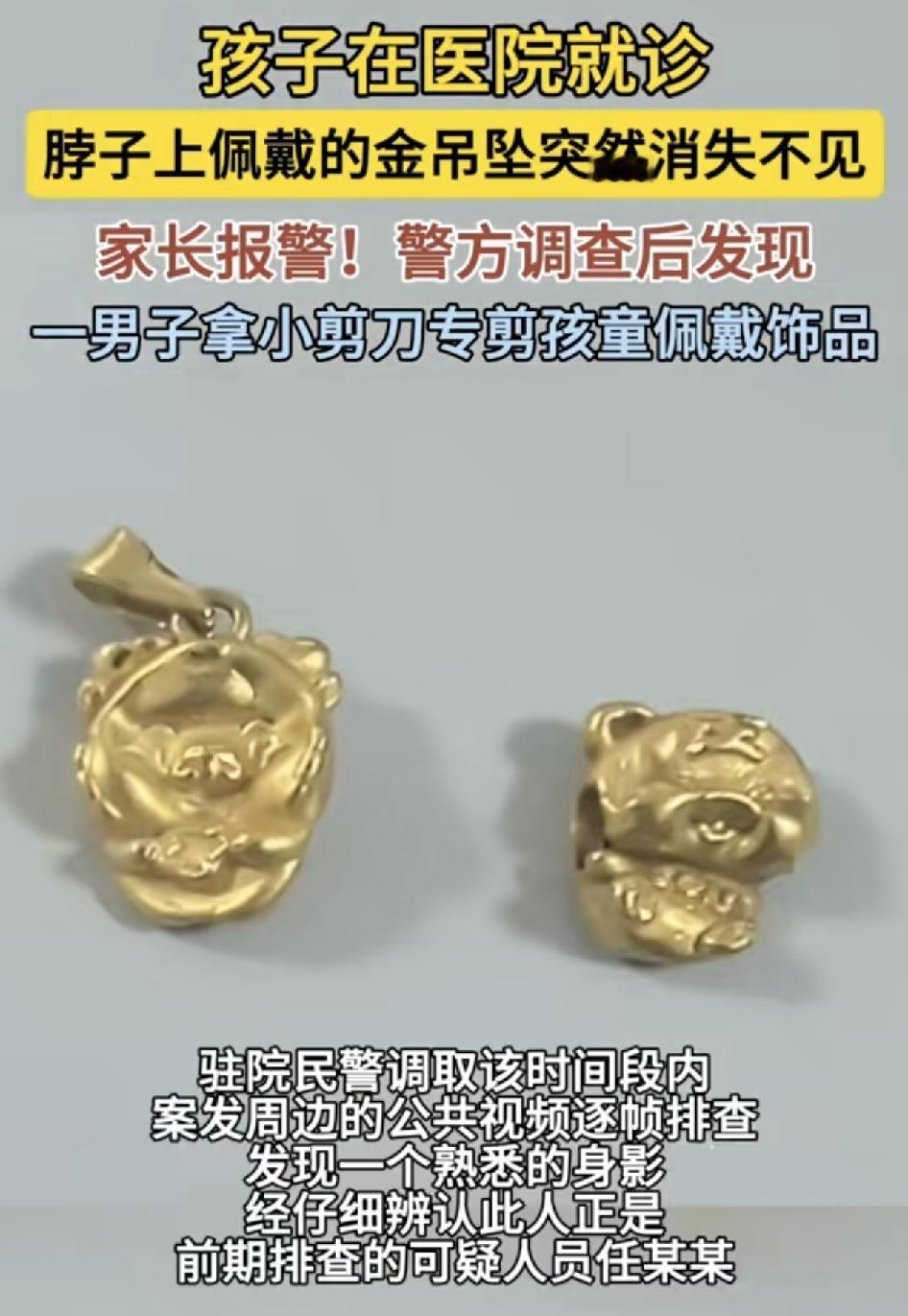 上海一女子带着孩子在某医院就诊时发现孩子脖子上戴的金吊坠不见了。民警通过排查发现