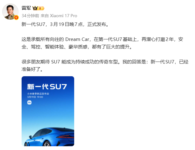 新一代SU7，3月19日晚7点正式发布小米汽车大v聊车