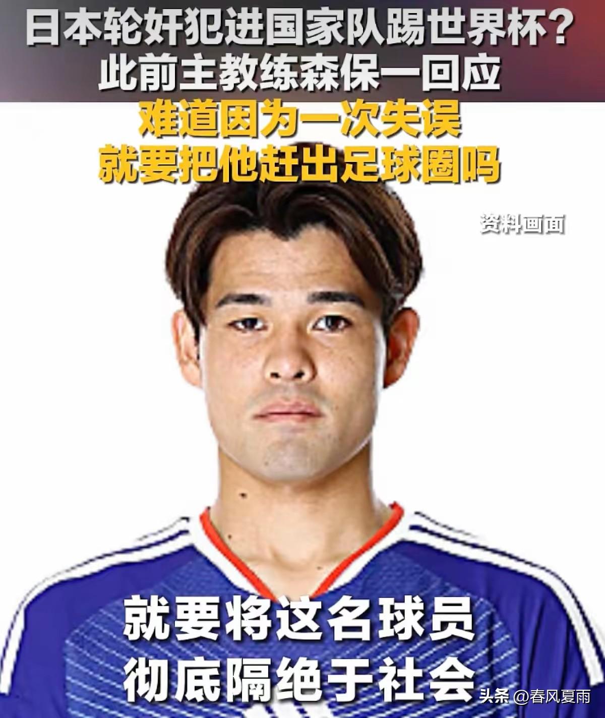 日本轮奸犯进国家队踢世界杯，此前日本队主教练回应：难道因为一次失误，就要将他彻底