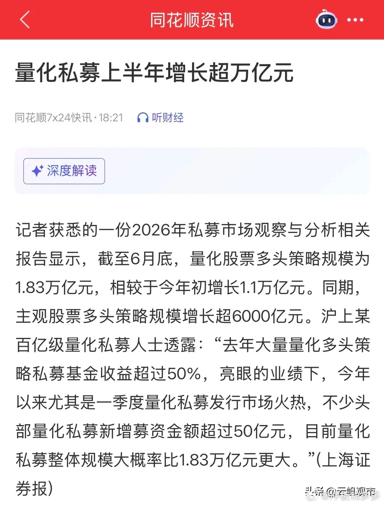 太牛了，今年上半年量化私募增长超万亿元；今年6月底，量化多头策略规模差不多1.8