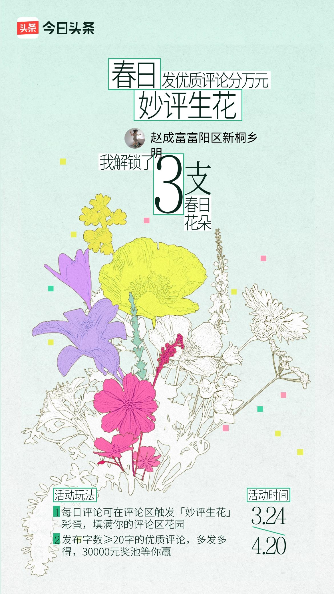 我已收集3朵春日花朵！一起来评论区参与吧！