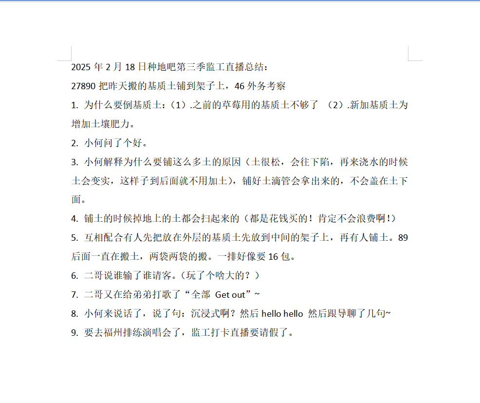 2025年2月18日种地吧第三季监工直播总结：27890把昨天搬的基质土铺到架子