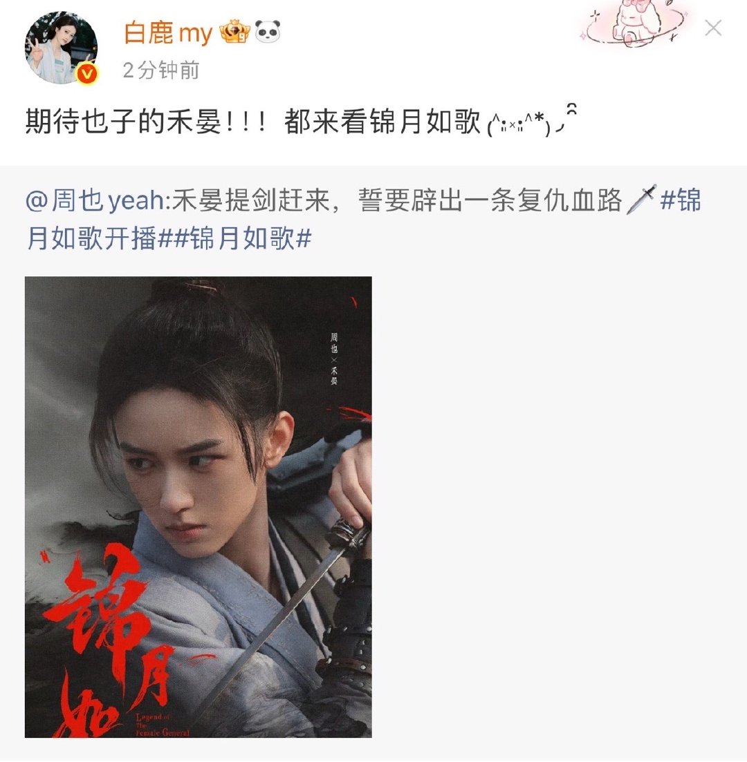 白鹿转发支持周也锦月如歌白鹿期待也子的禾晏都来看锦月如歌白鹿为周也锦月如歌打ca