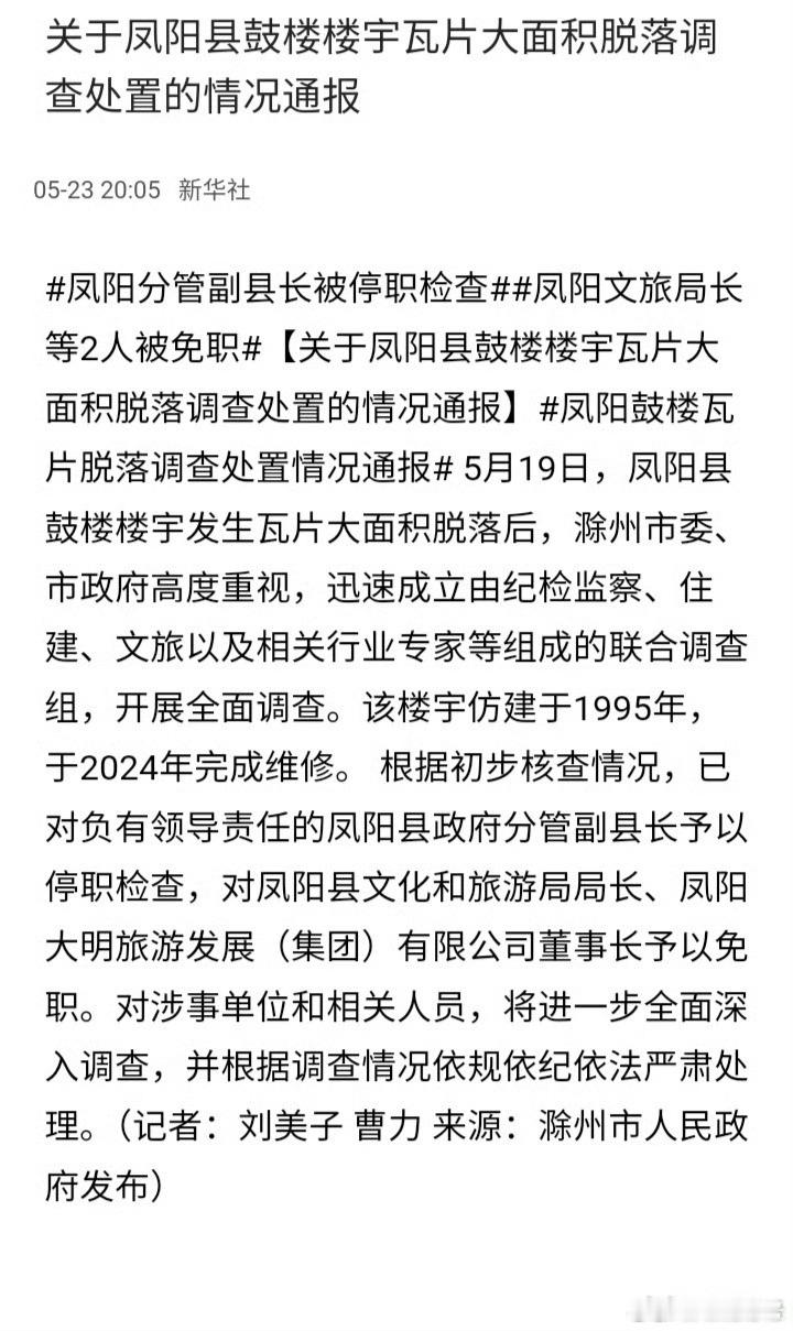 凤阳鼓楼楼宇瓦片大面积脱落事件处置通报出来了。但应该立即查处这个伪鼓楼在修建中是