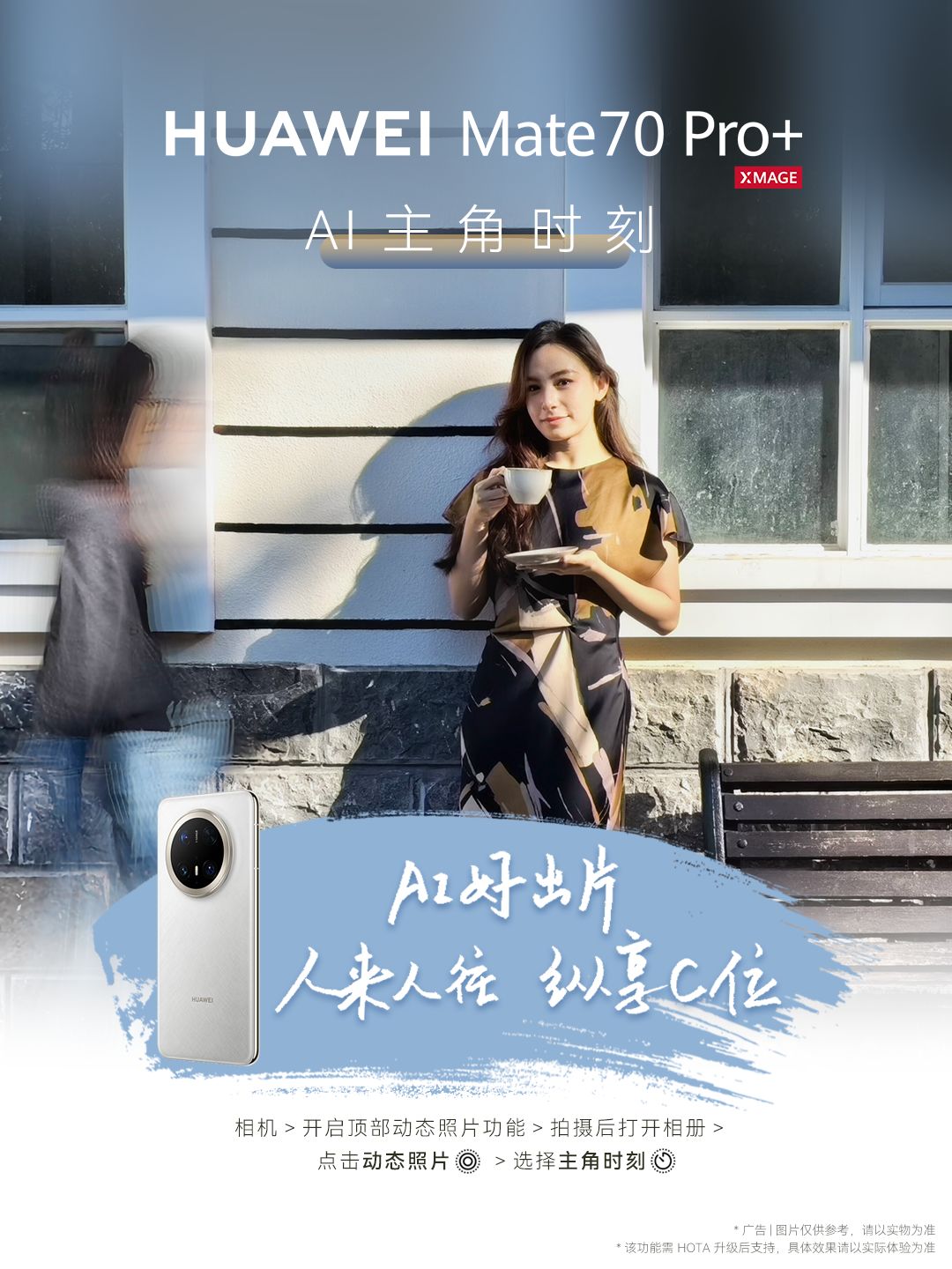 华为Mate 70 Pro+｜焕新出游，轻松上阵