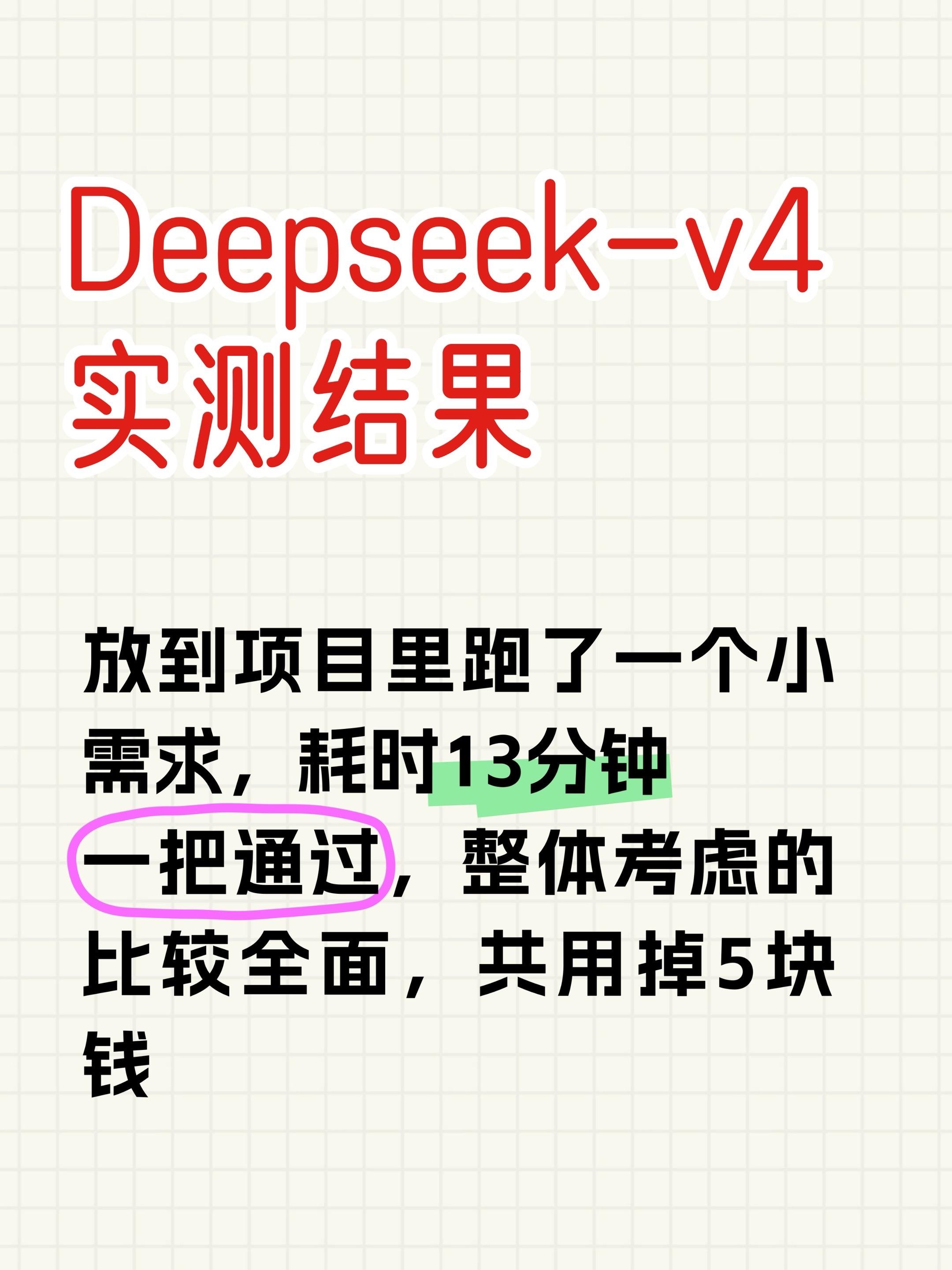 DS V4发布，实测结果。Deepseek-v4实测结果出来了，放到项...