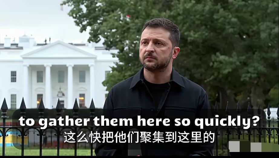 泽连斯基在白宫的发布会上回答了一个很有趣的问题？


​记者问他是如何在这么短的
