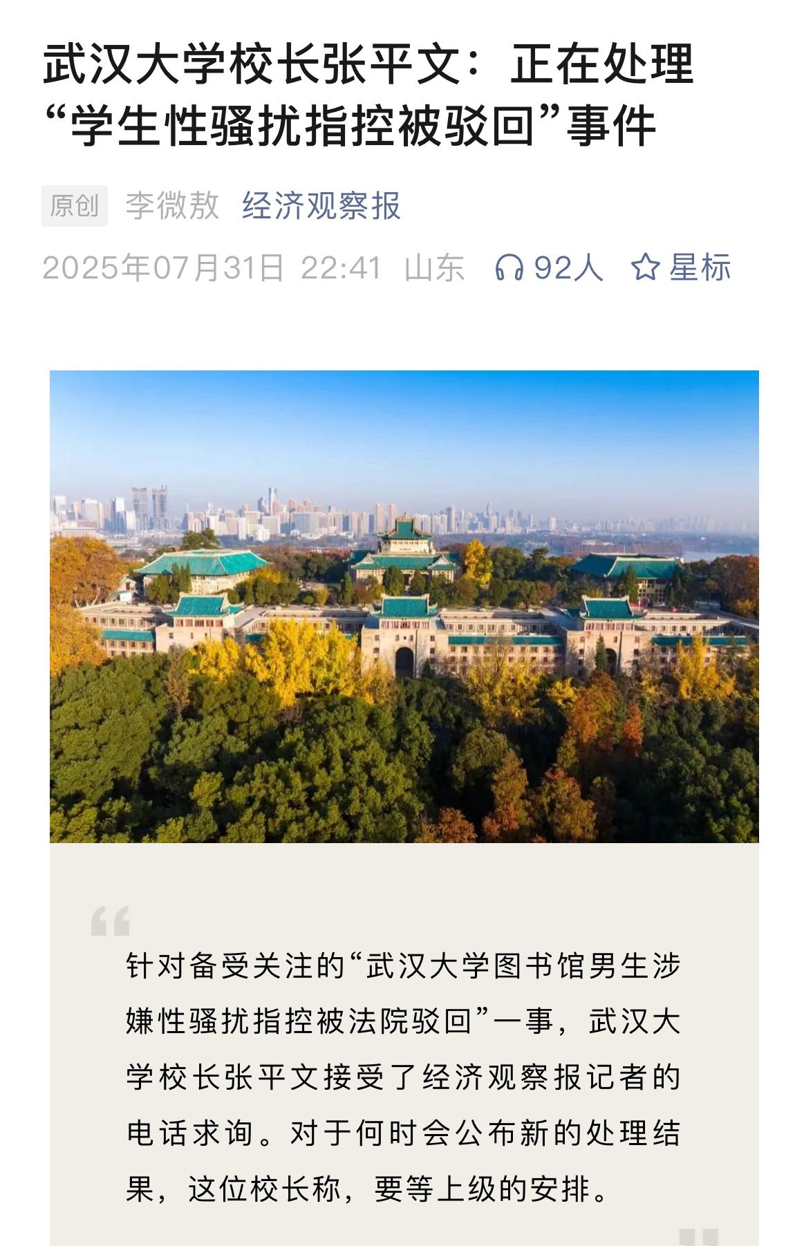 刚刚，武大校长回应是否撤销肖同学处分：要等上级安排。

网友评论：武汉大学是教育