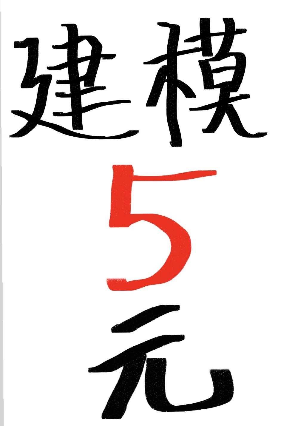 大学生无偿建模接单！！！消息秒回
大学生建模接单!!!给钱就做!消息秒回大学生接
